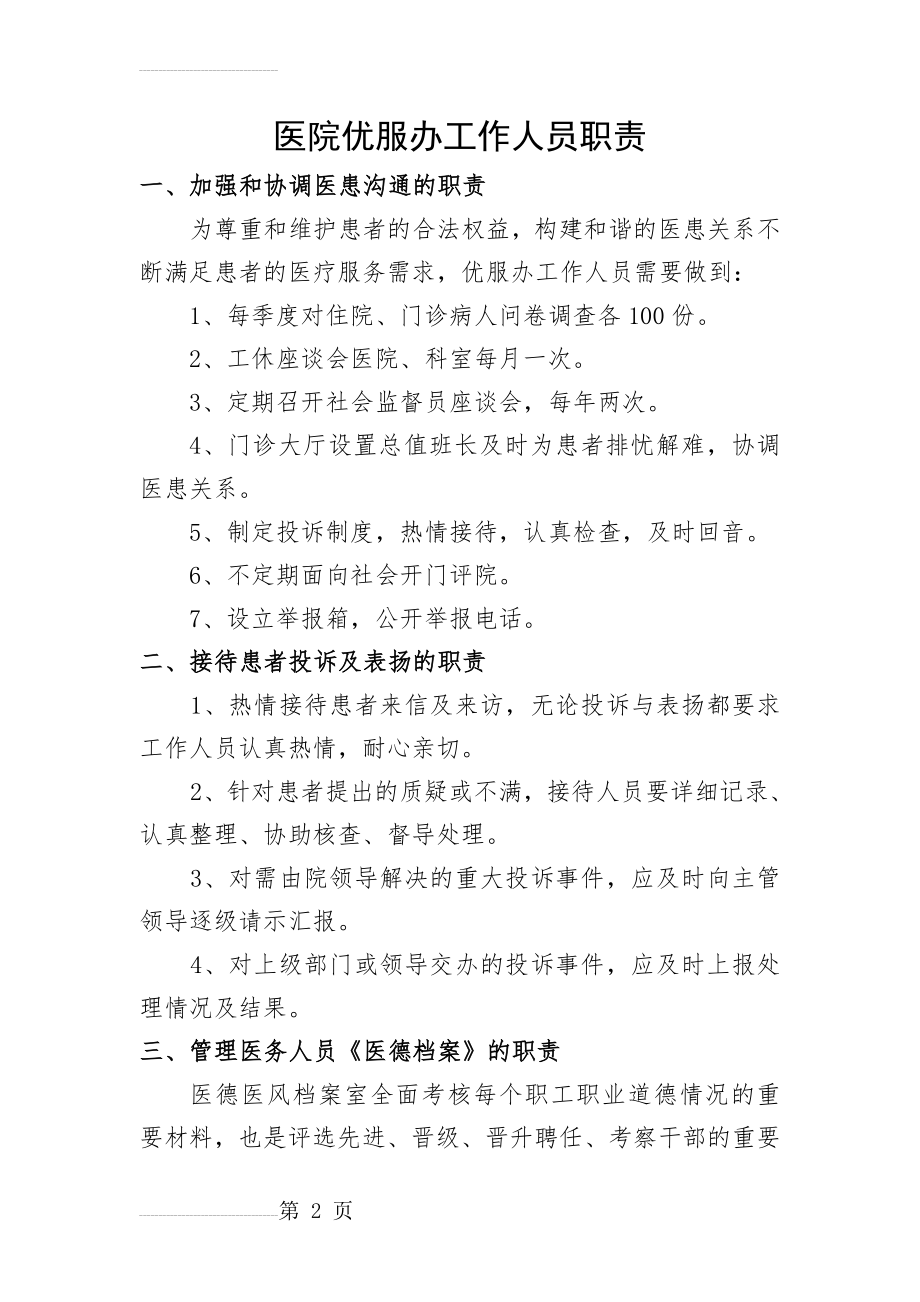 医院优服办工作人员职责(3页).doc_第2页