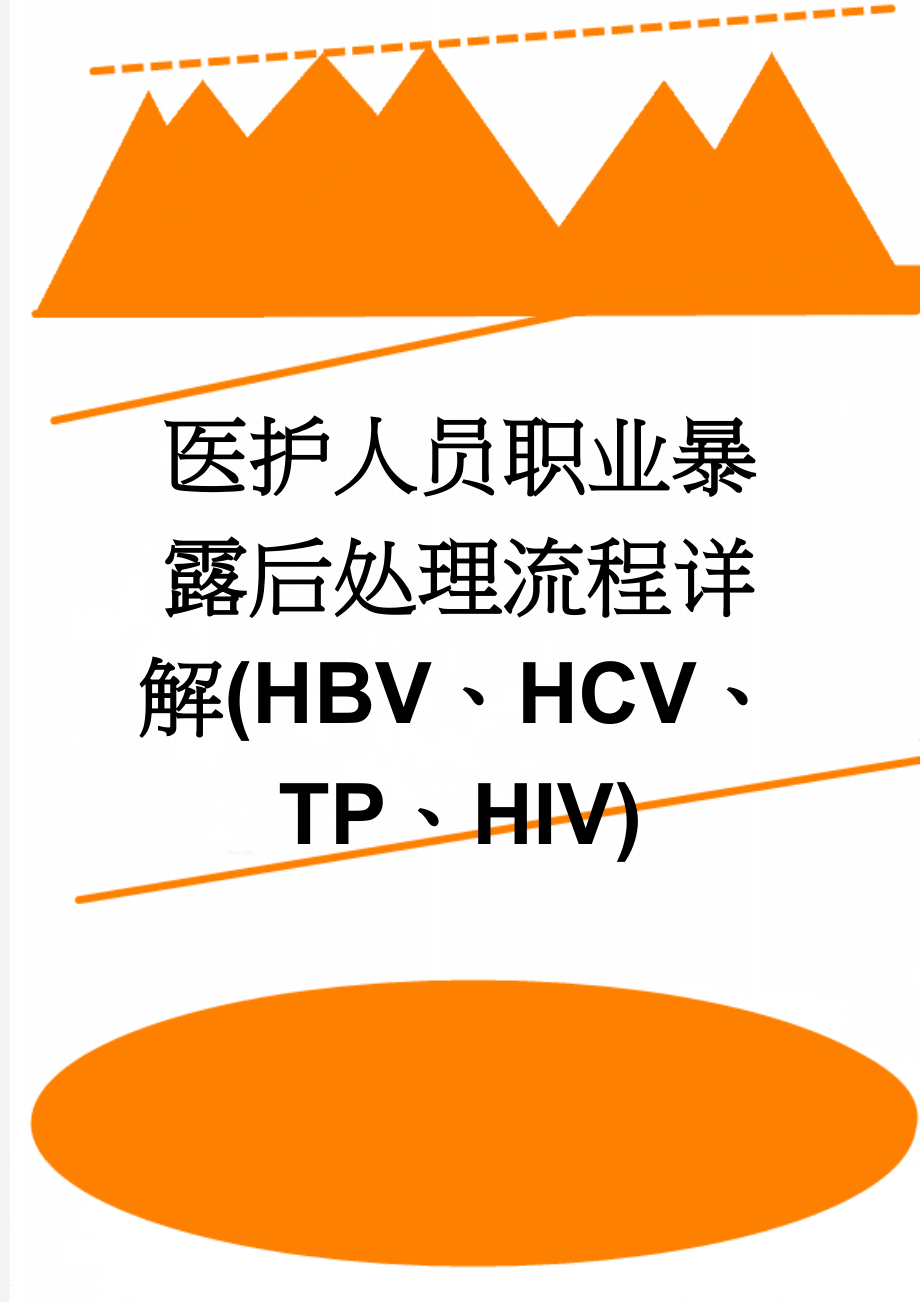 医护人员职业暴露后处理流程详解(HBV、HCV、TP、HIV)(4页).doc_第1页