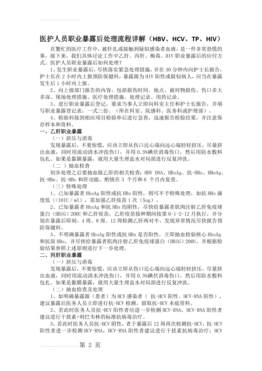 医护人员职业暴露后处理流程详解(HBV、HCV、TP、HIV)(4页).doc_第2页