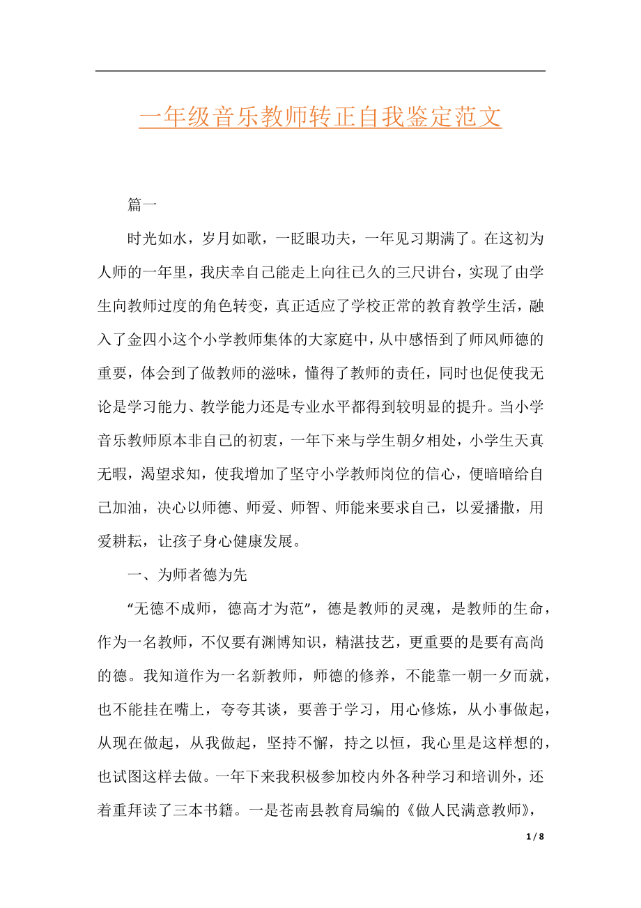 一年级音乐教师转正自我鉴定范文.docx_第1页