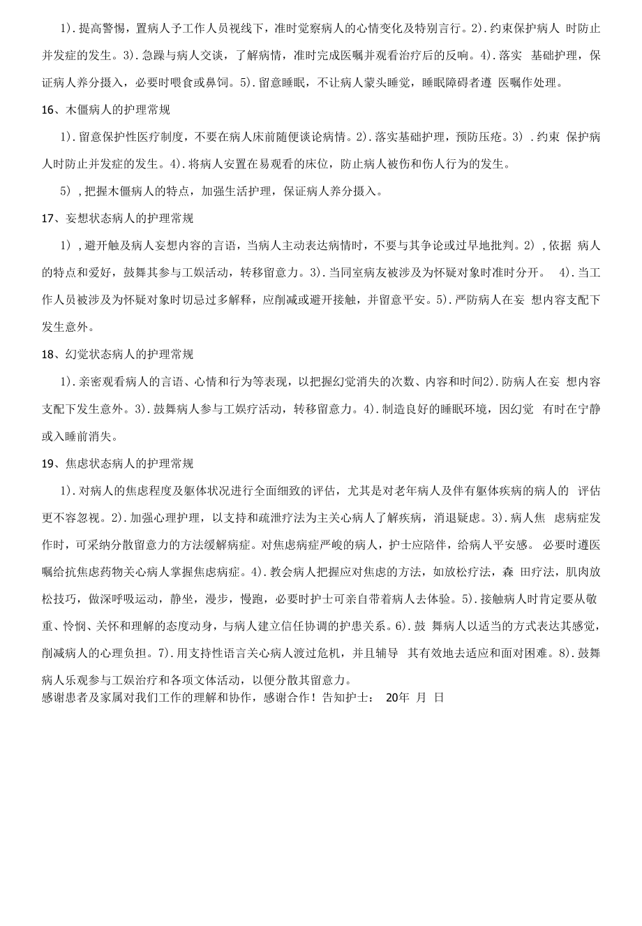 精神科封闭式病房住院护理情况告知书.docx_第2页