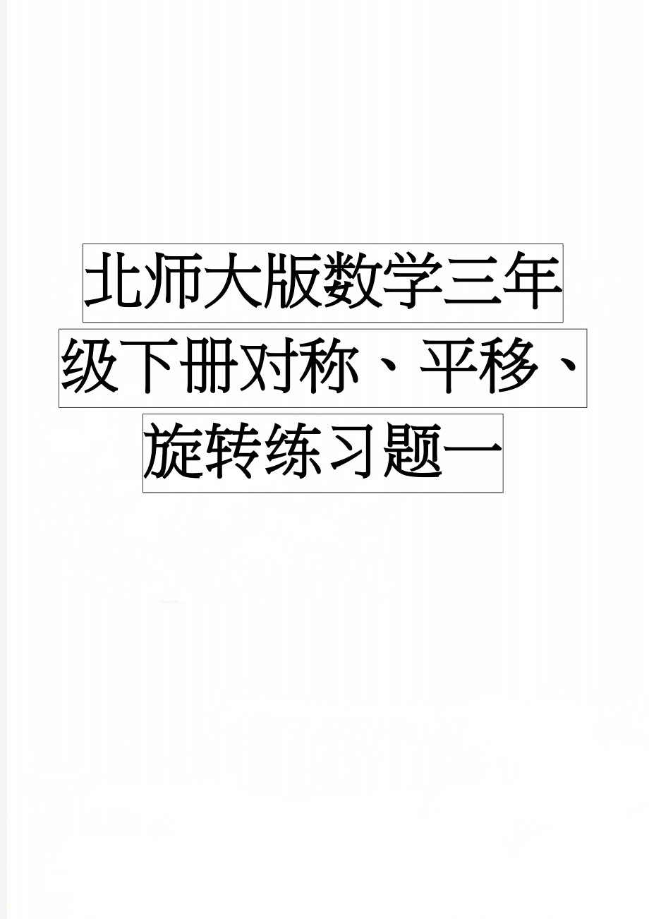 北师大版数学三年级下册对称、平移、旋转练习题一(2页).doc_第1页