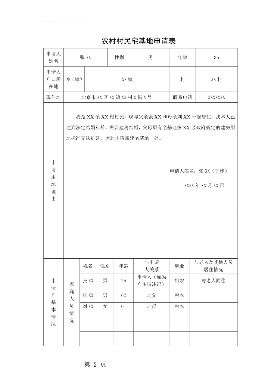 农村村民宅基地申请表(5页).doc_第2页