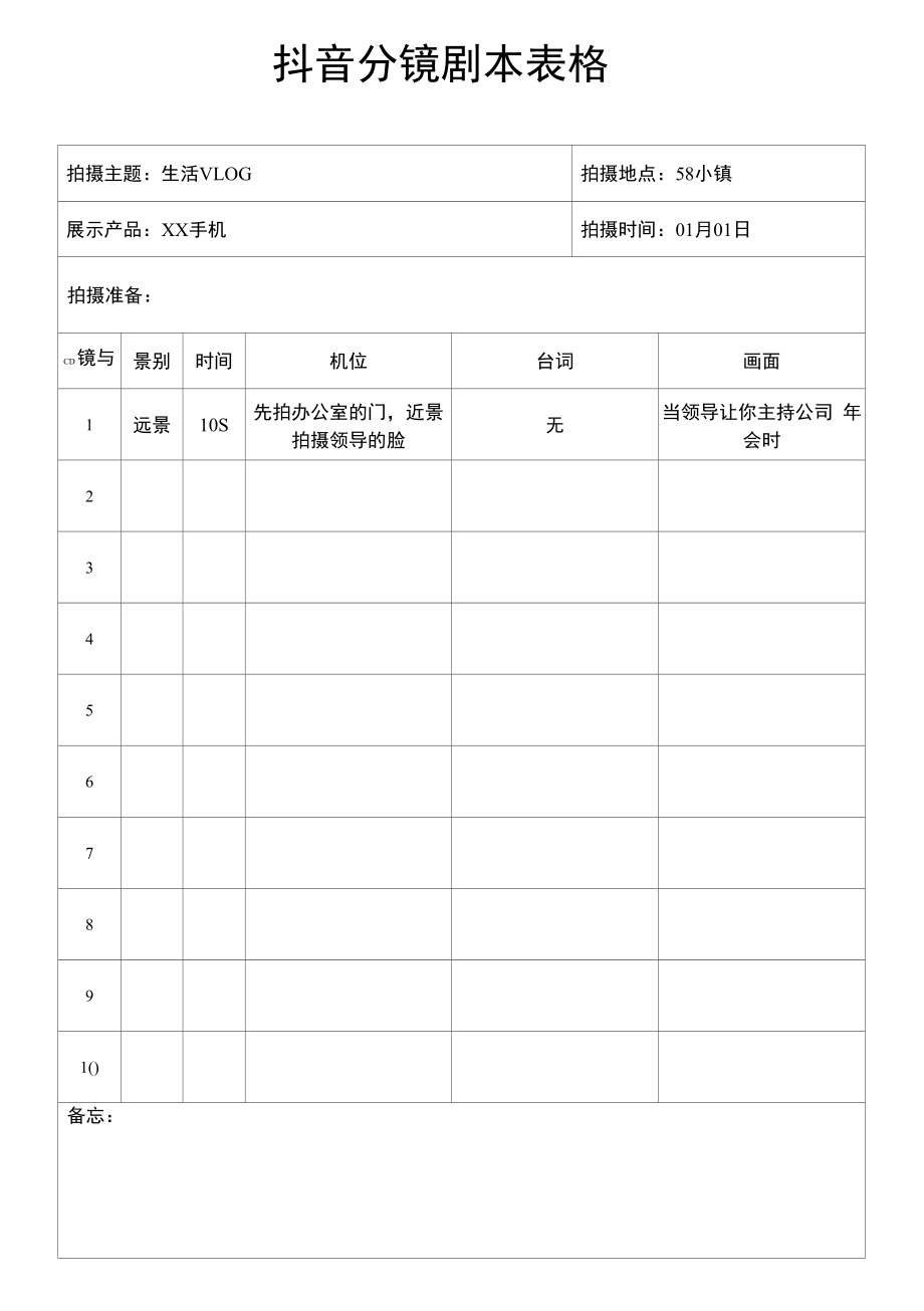 抖音分镜头剧本表格.docx_第1页