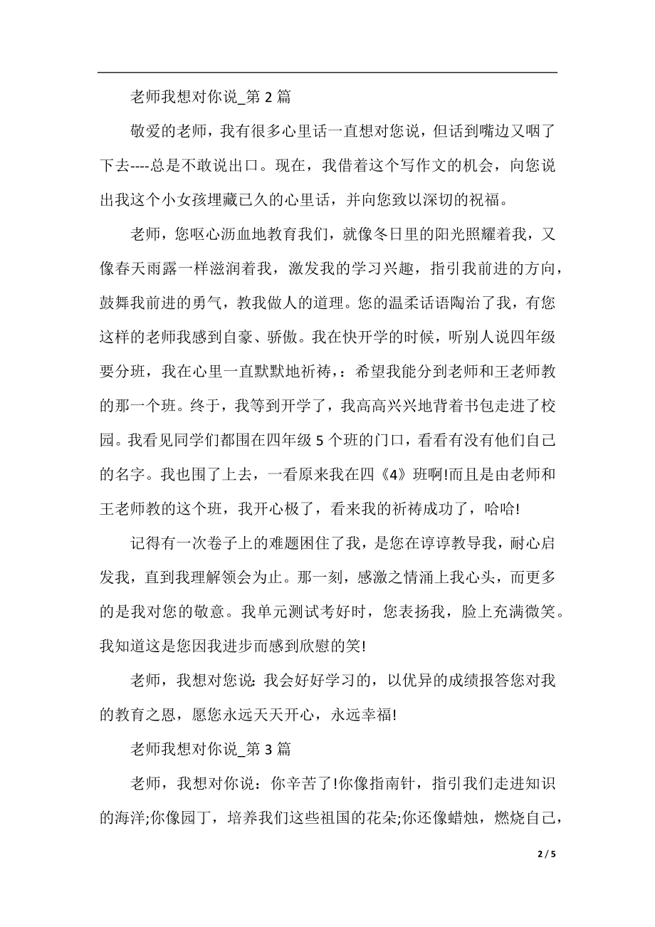 老师我想对你说350字.docx_第2页