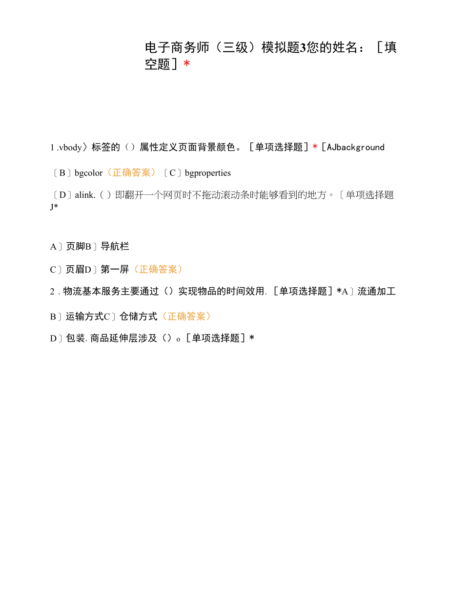 电子商务师（三级）模拟题3 (1).docx_第1页