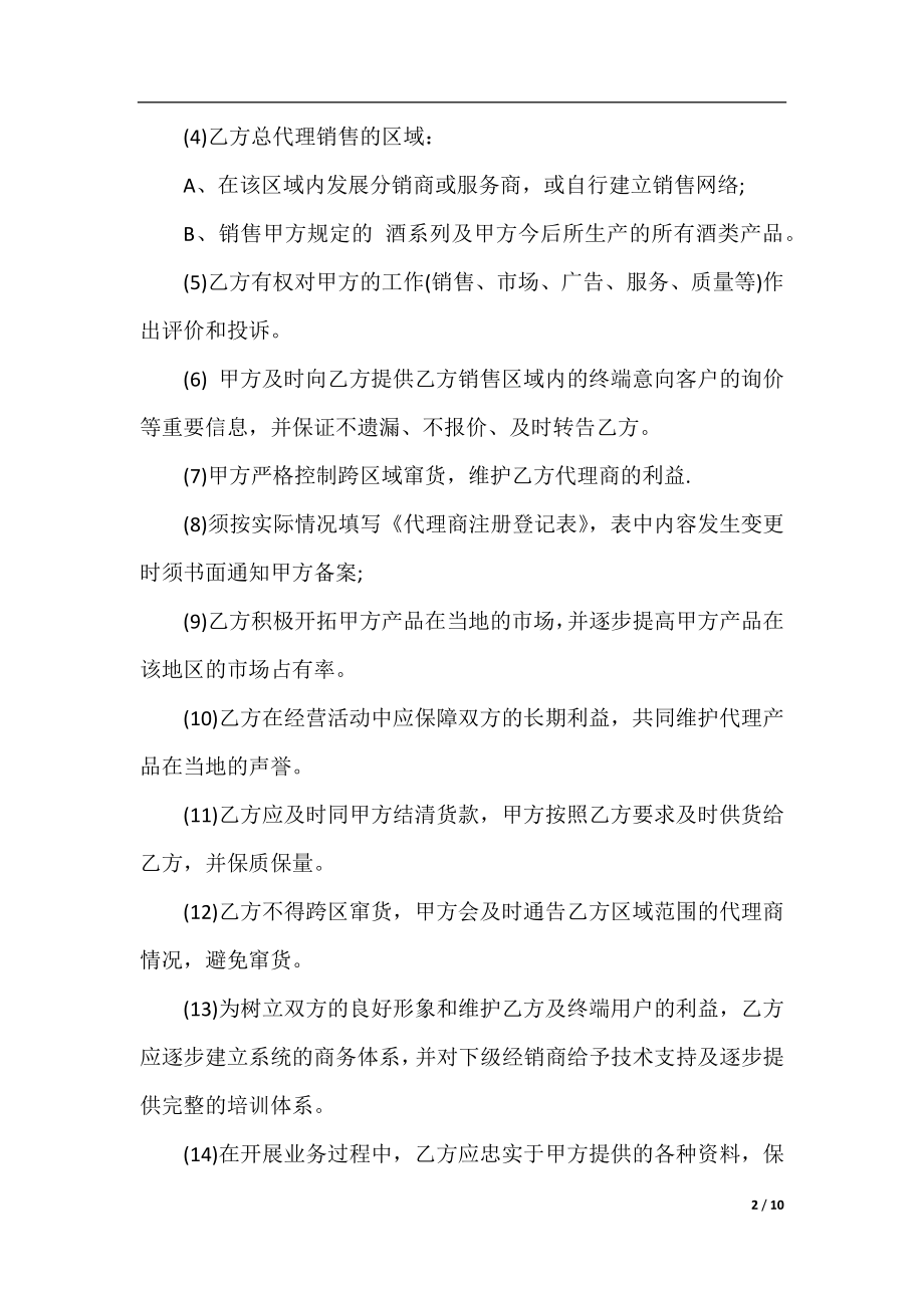 白酒区域代理销售合同范本.docx_第2页