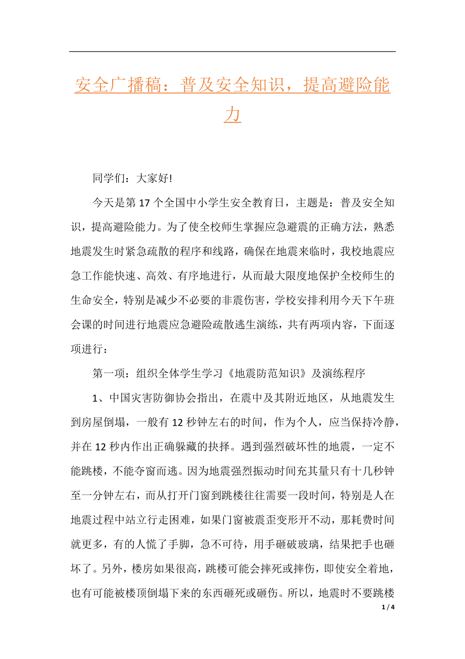 安全广播稿：普及安全知识提高避险能力.docx_第1页