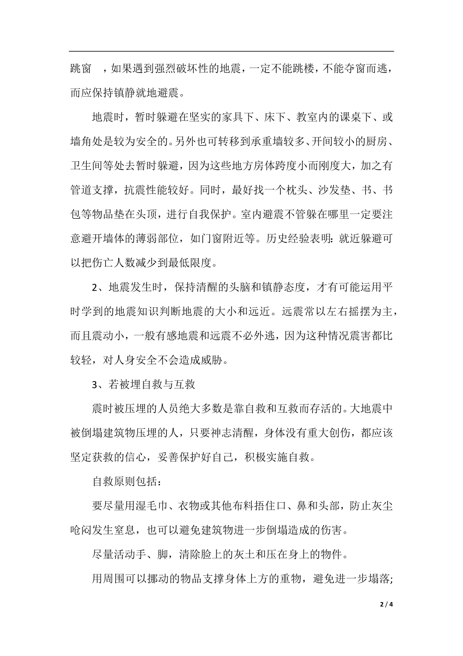 安全广播稿：普及安全知识提高避险能力.docx_第2页