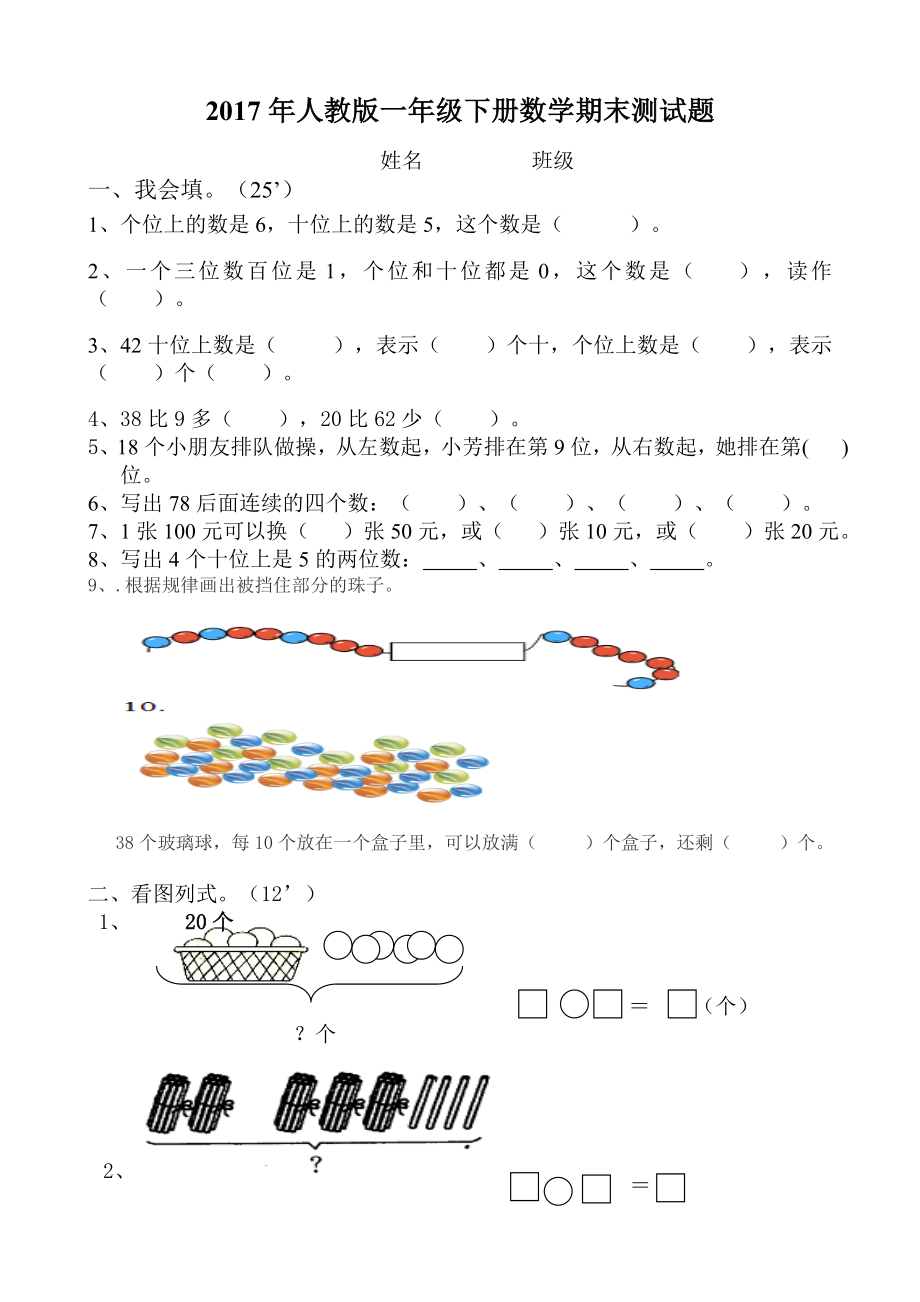 2017年人教版一年级数学下册期末试卷.doc_第1页