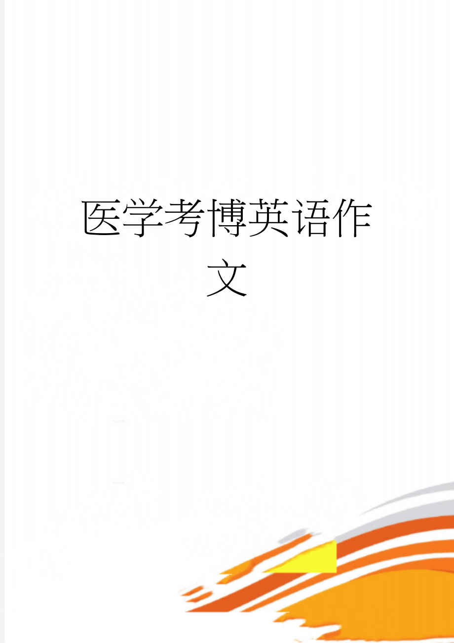 医学考博英语作文(18页).doc_第1页