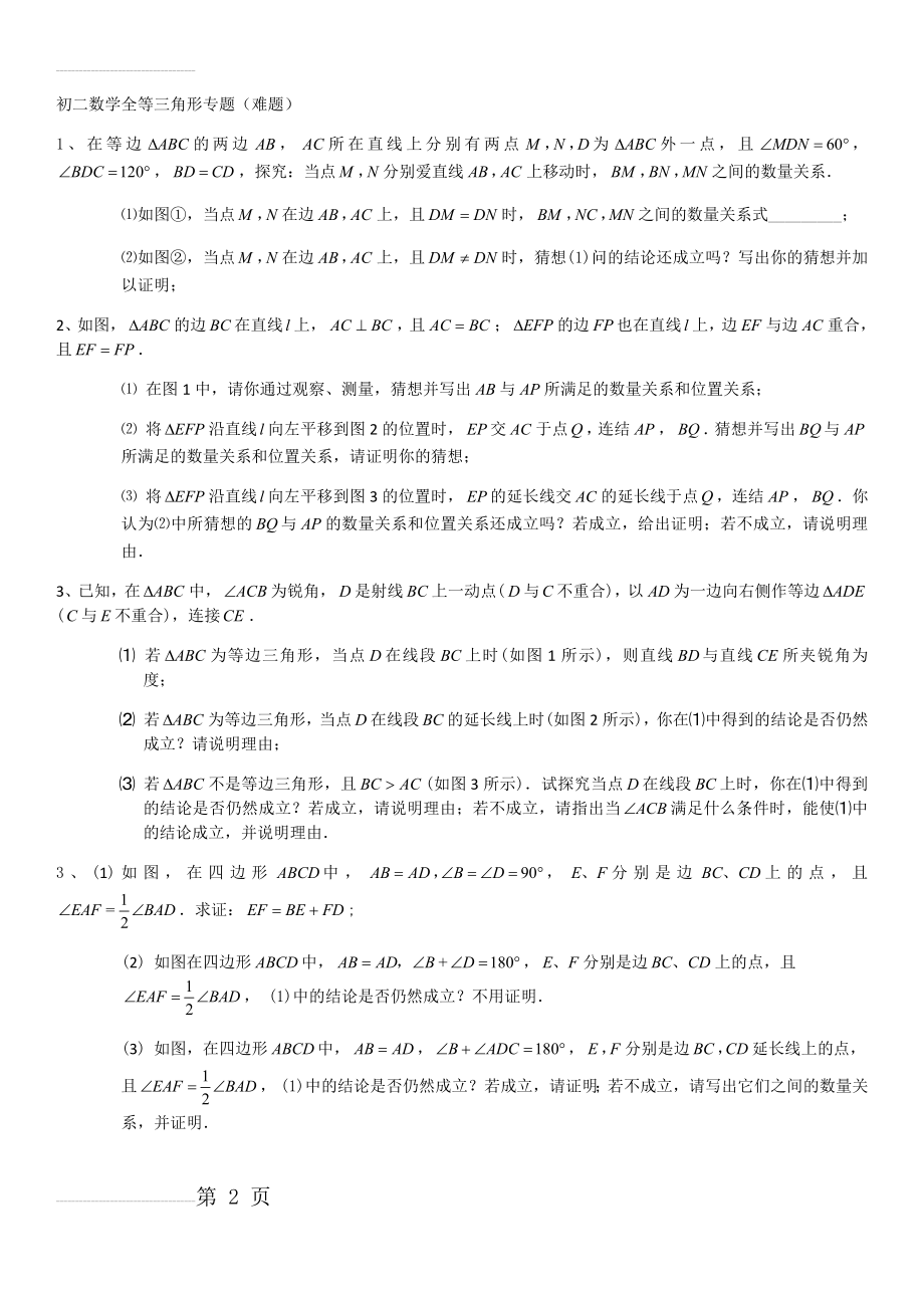 初二数学全等三角形专题难题(3页).doc_第2页