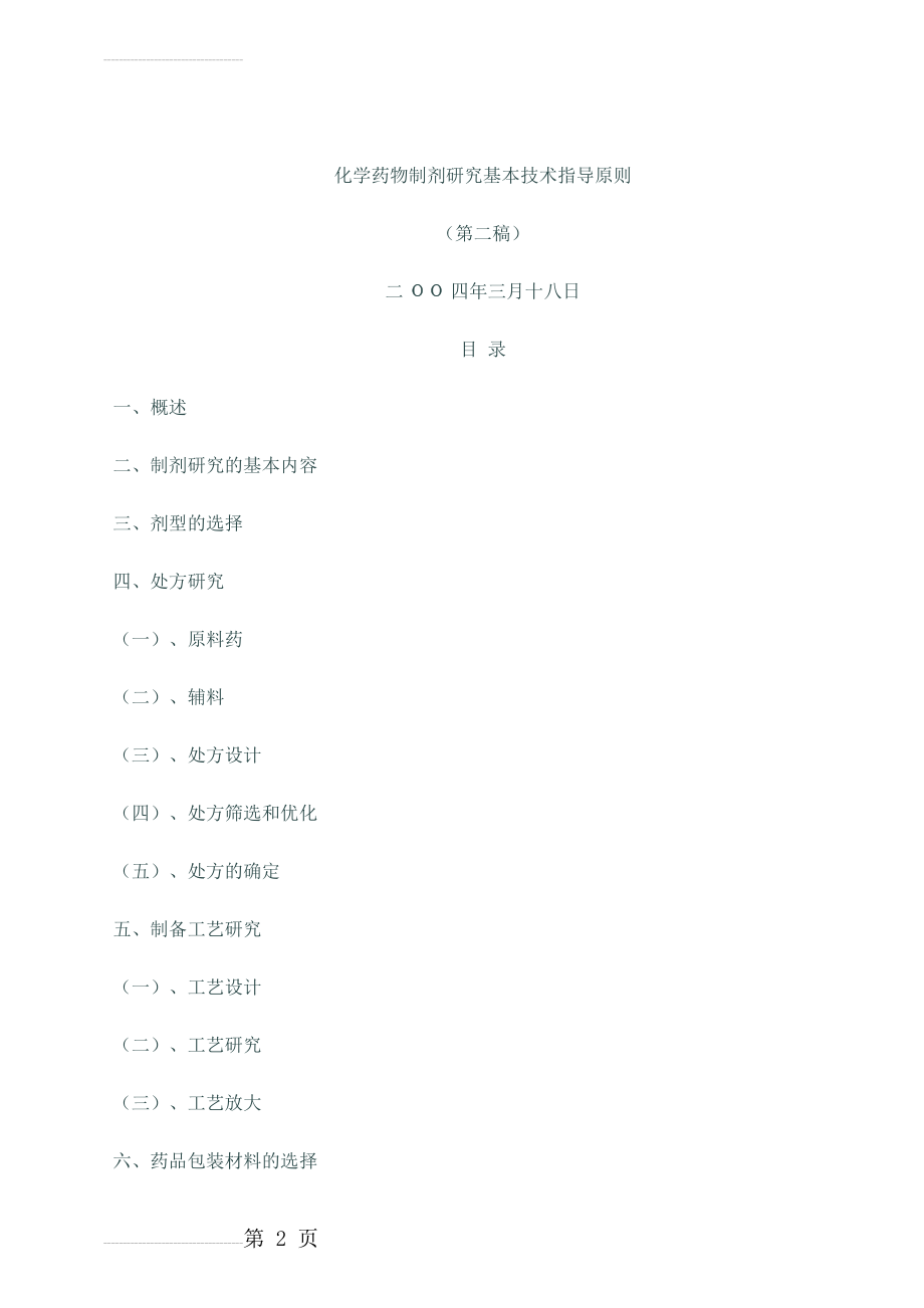 化学药物制剂研究基本技术指导原则(14页).doc_第2页