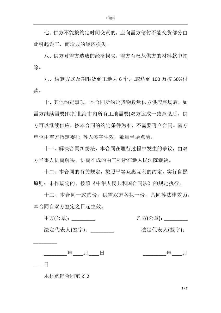 2022-2023年木材购销合同范文.docx_第2页