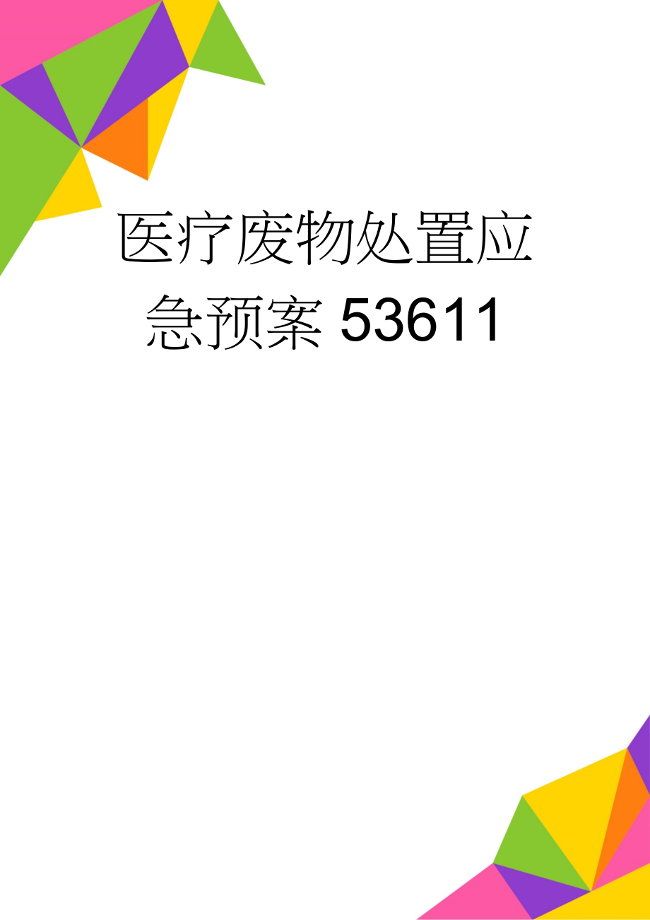 医疗废物处置应急预案53611(4页).doc_第1页