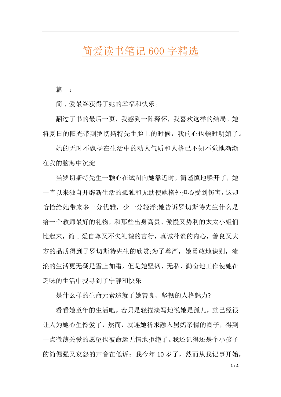 简爱读书笔记600字精选.docx_第1页