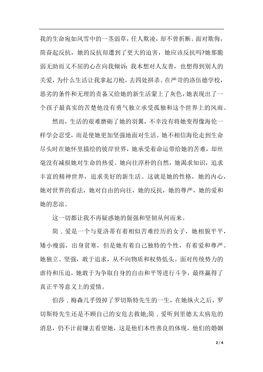 简爱读书笔记600字精选.docx_第2页