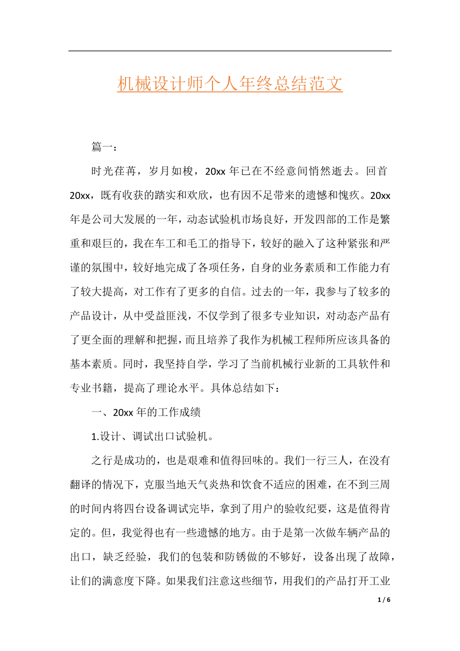 机械设计师个人年终总结范文.docx_第1页