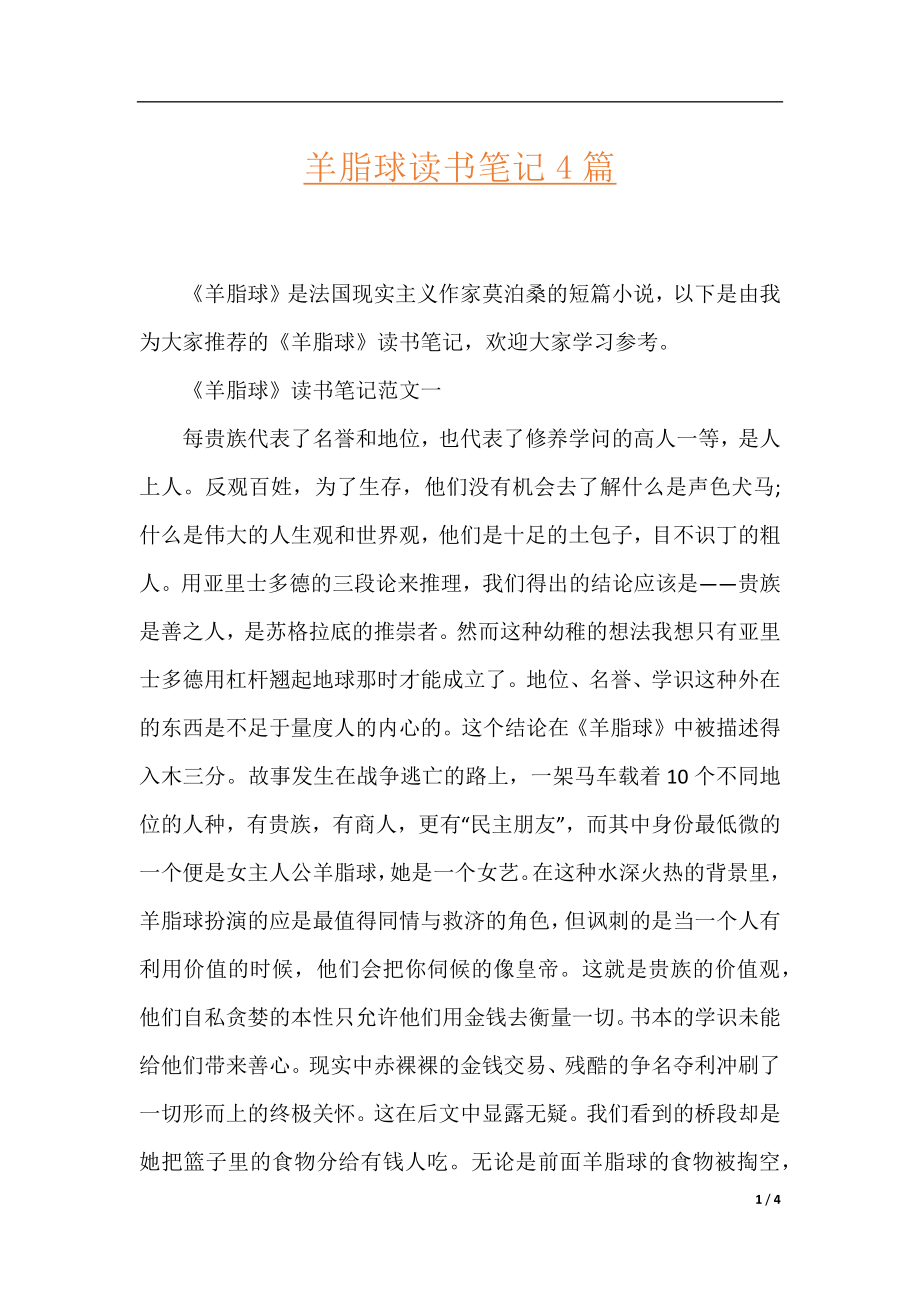 羊脂球读书笔记4篇.docx_第1页