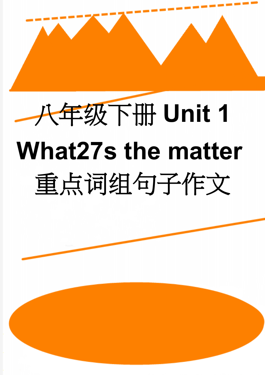 八年级下册Unit 1 What27s the matter重点词组句子作文(4页).doc_第1页