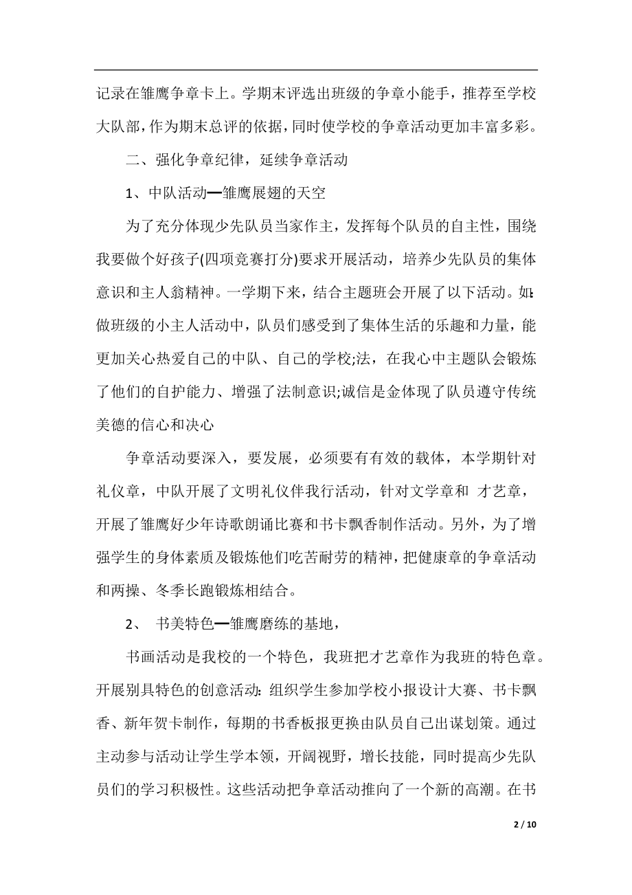 雏鹰争章活动总结精选范文.docx_第2页