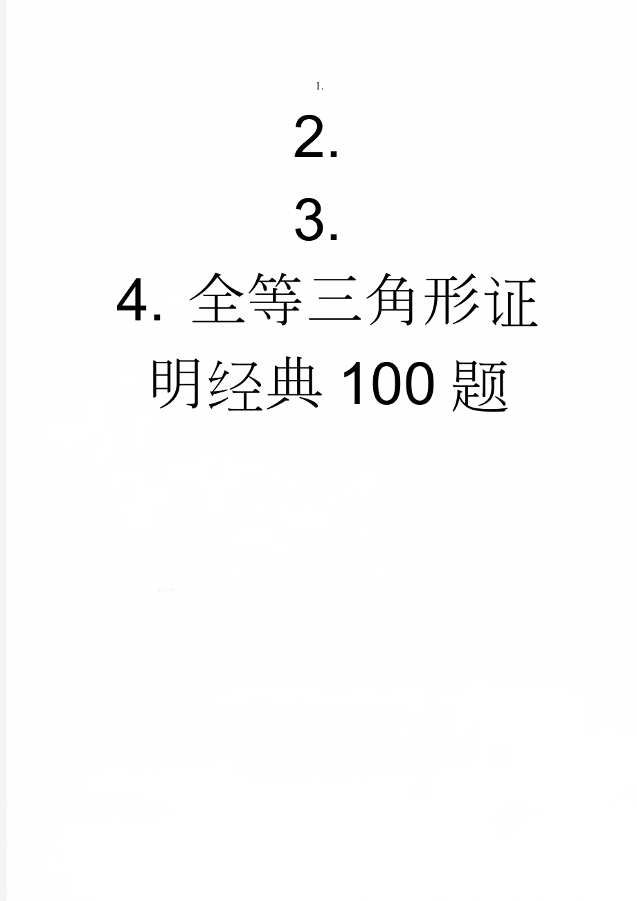 全等三角形证明经典100题(15页).doc_第1页