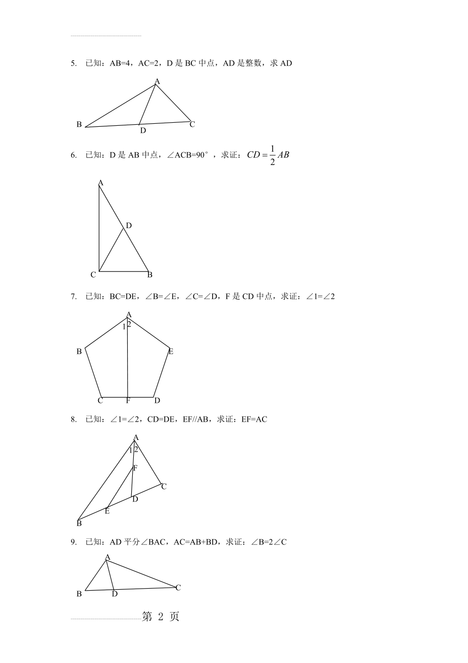 全等三角形证明经典100题(15页).doc_第2页