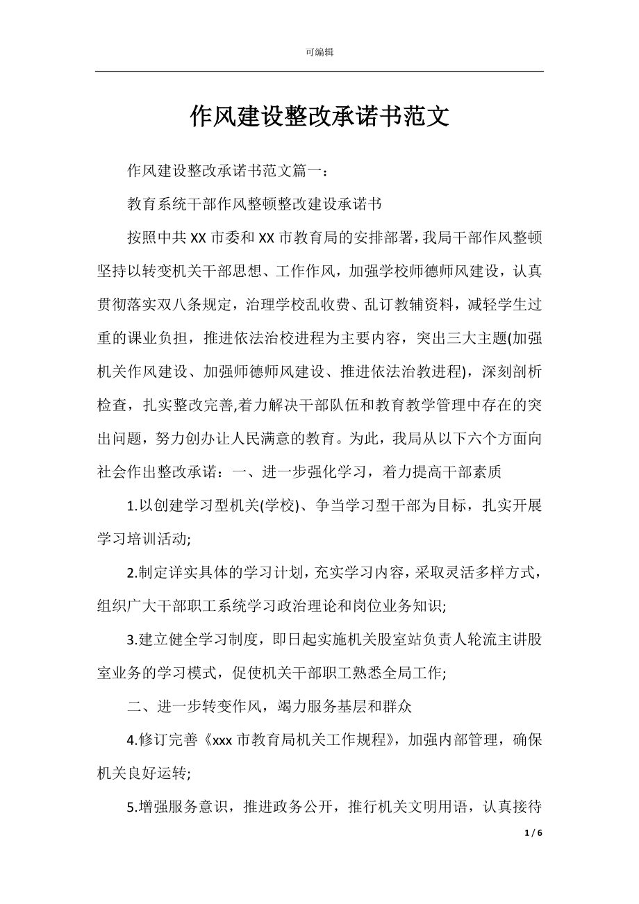 作风建设整改承诺书范文.docx_第1页