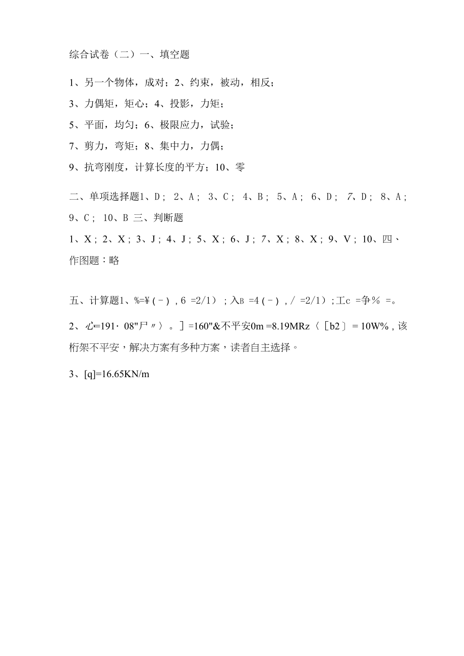 土木工程力学基础学习指导与练习（王仁田 第2版）习题答案 单元七 综合提升演练.docx_第2页