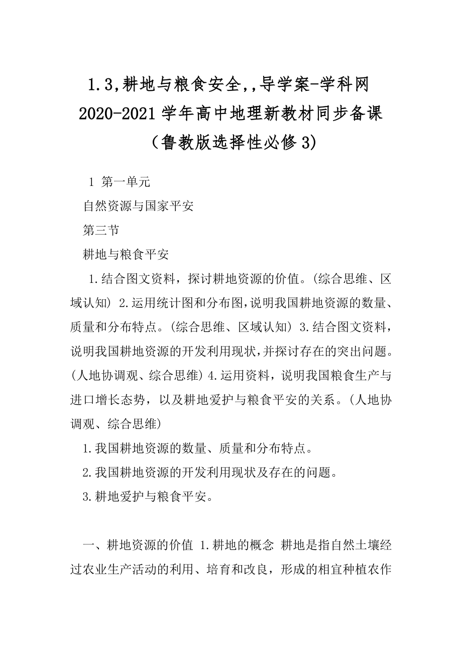 1.3,耕地与粮食安全,,导学案-学科网2020-2021学年高中地理新教材同步备课（鲁教版选择性必修3).docx_第1页