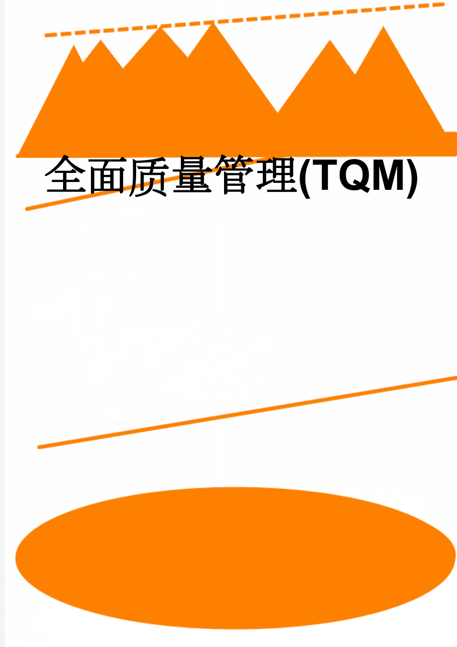 全面质量管理(TQM)(19页).doc_第1页