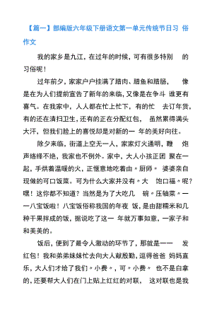 部编版六年级语文第一单元传统节日习俗作文5篇.docx