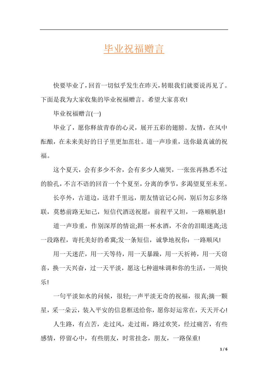 毕业祝福赠言.docx_第1页