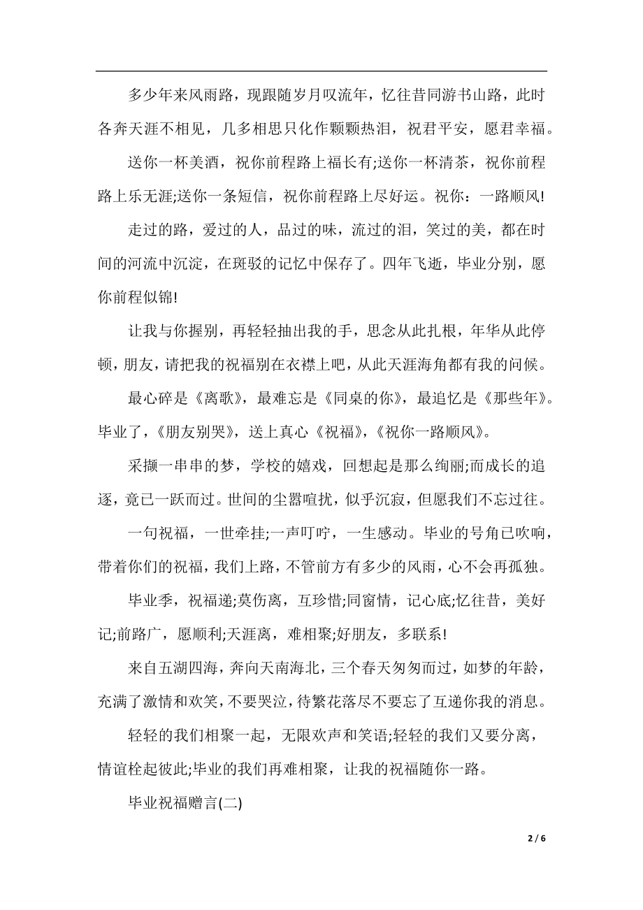 毕业祝福赠言.docx_第2页