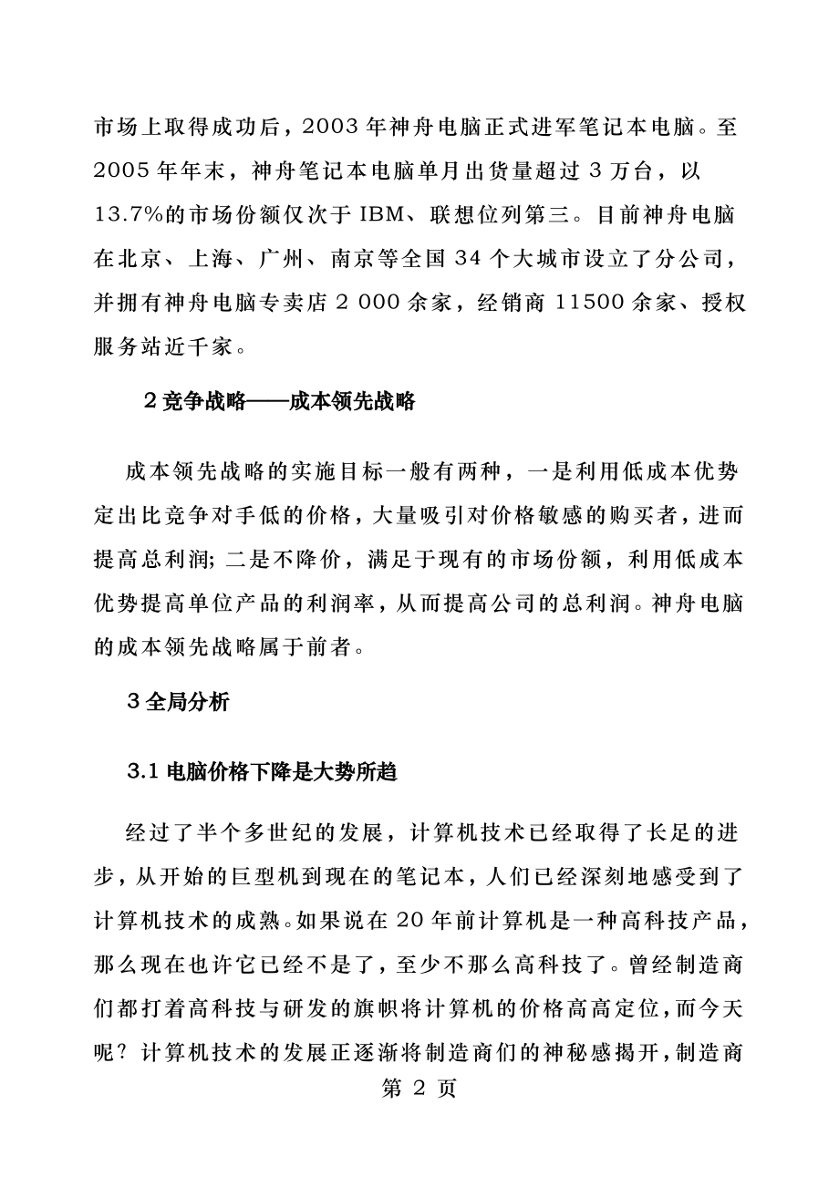 对神舟笔记本竞争战略的分析与思考.docx_第2页