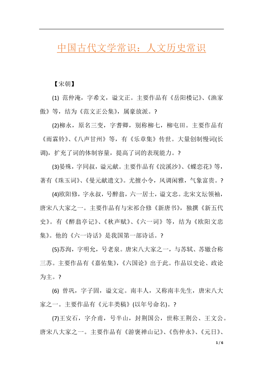 中国古代文学常识：人文历史常识.docx_第1页