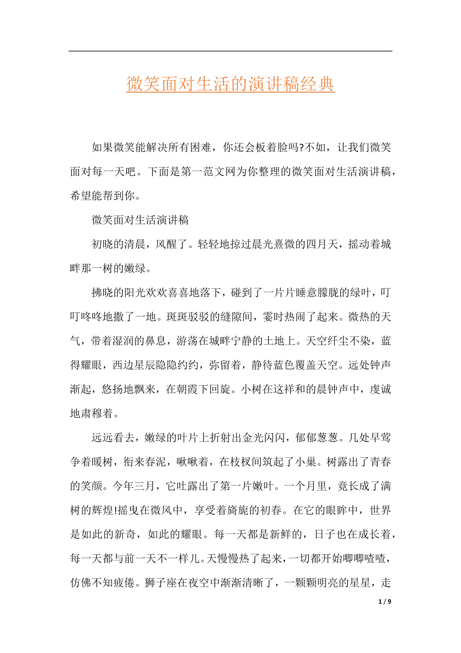 微笑面对生活的演讲稿经典.docx_第1页