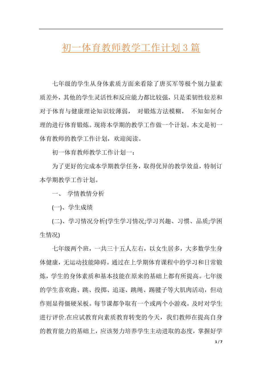 初一体育教师教学工作计划3篇.docx_第1页