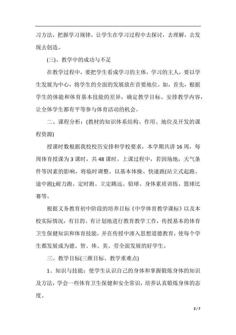 初一体育教师教学工作计划3篇.docx_第2页