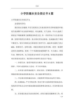 小学防溺水安全倡议书5篇.docx