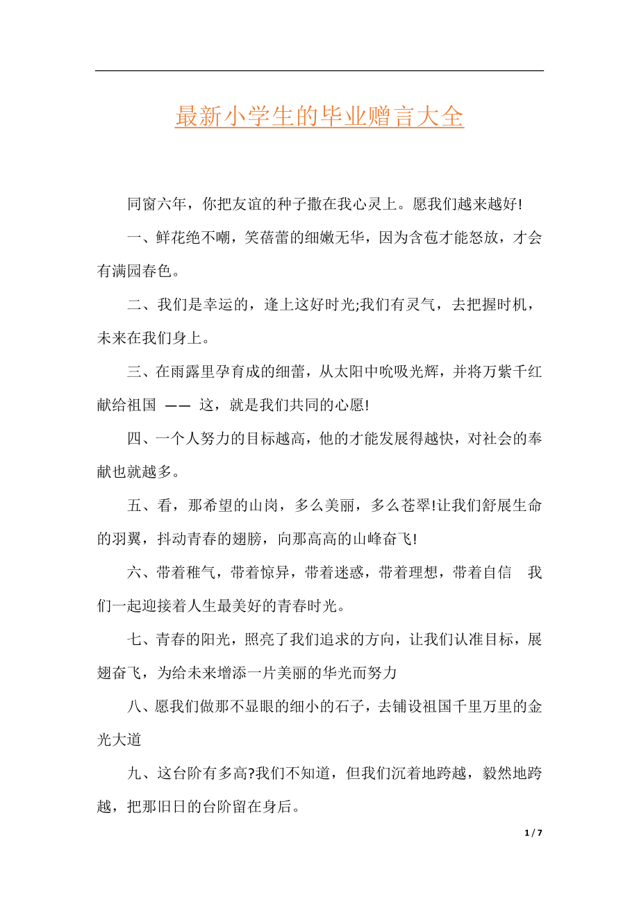 最新小学生的毕业赠言大全.docx_第1页