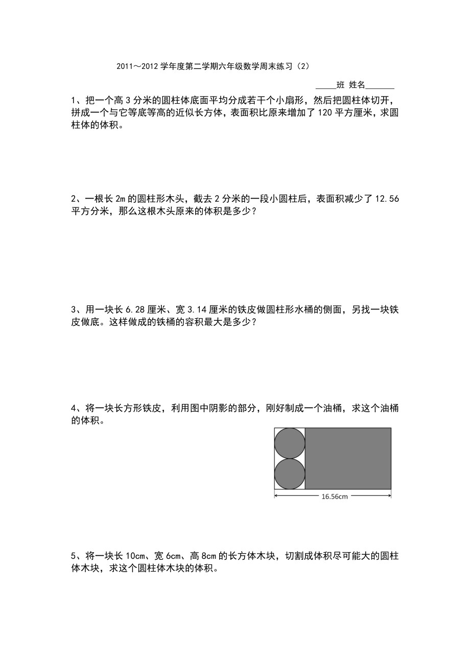 六年级数学圆柱圆锥难题练习002.doc_第1页