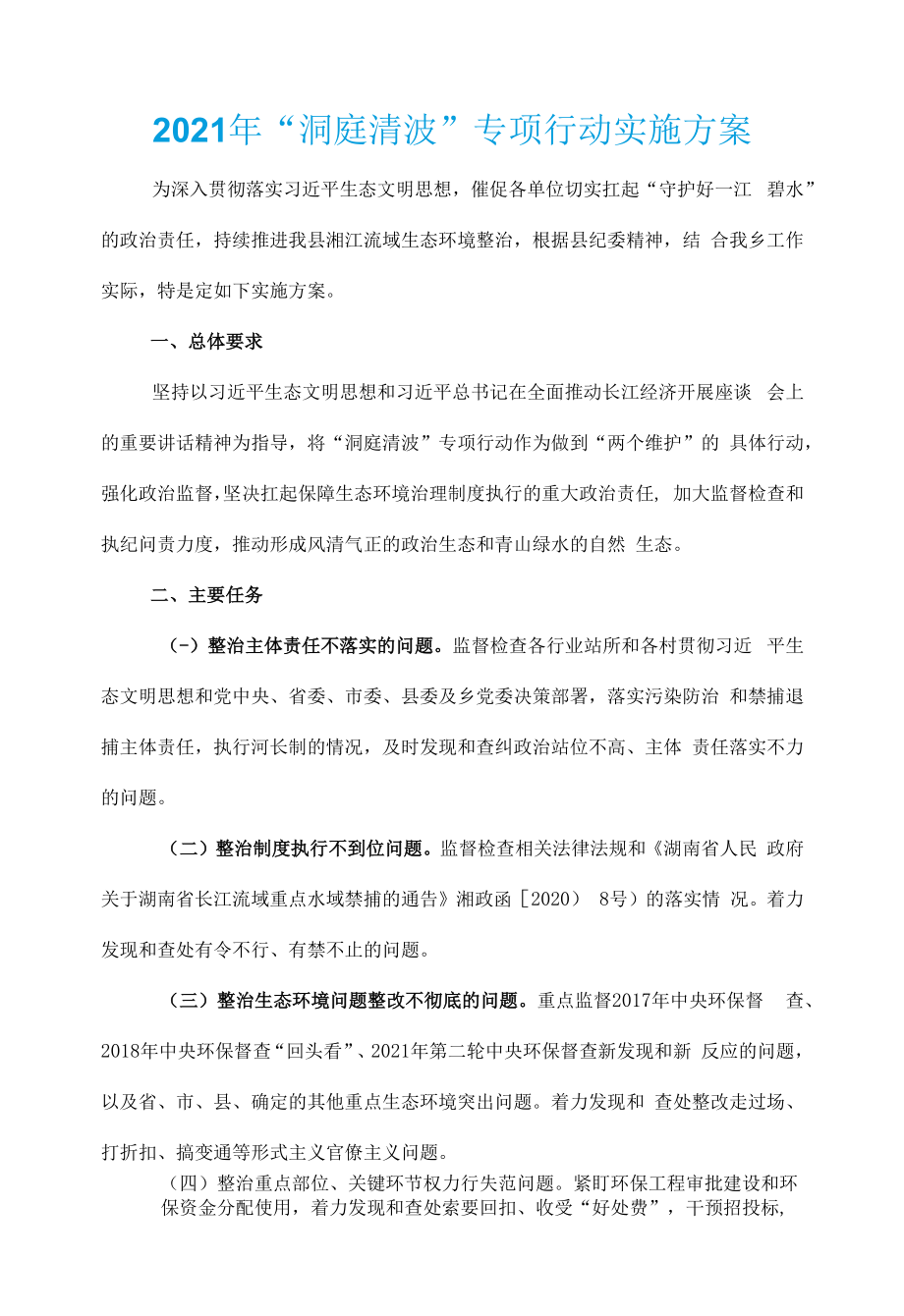 2021年“洞庭清波”专项行动实施方案.docx_第1页