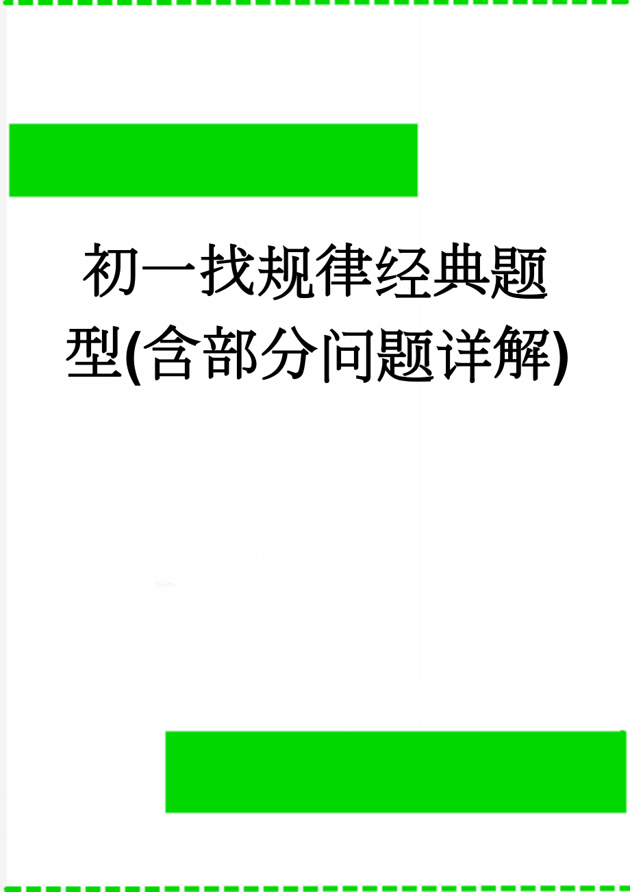 初一找规律经典题型(含部分问题详解)(11页).doc_第1页