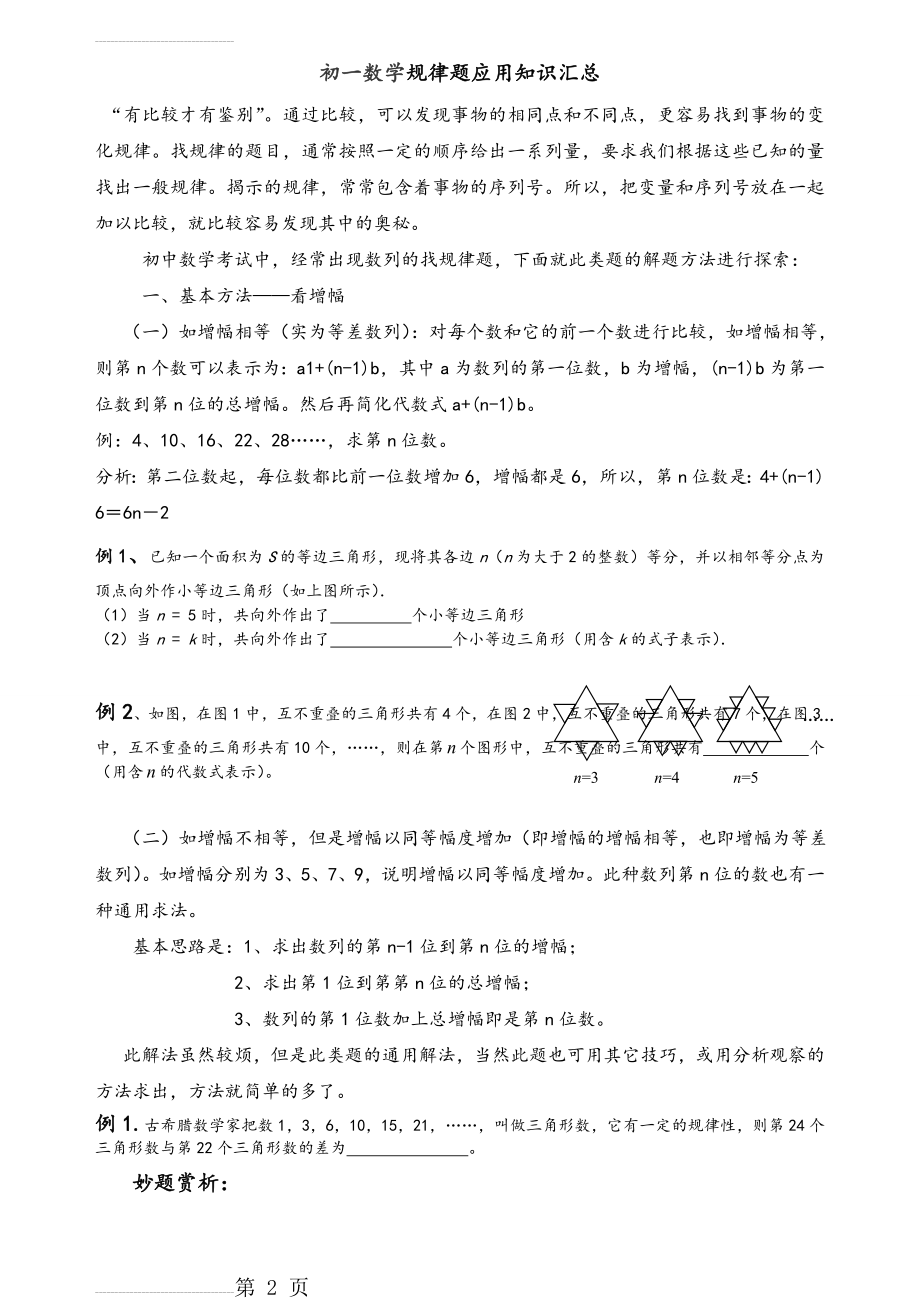 初一找规律经典题型(含部分问题详解)(11页).doc_第2页