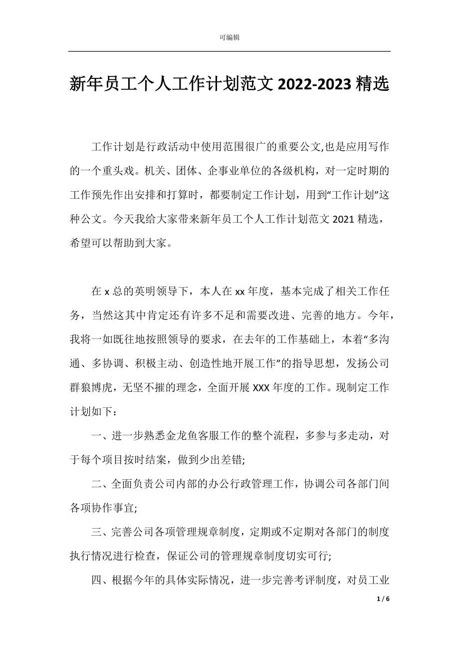 新年员工个人工作计划范文2022-2023精选.docx_第1页