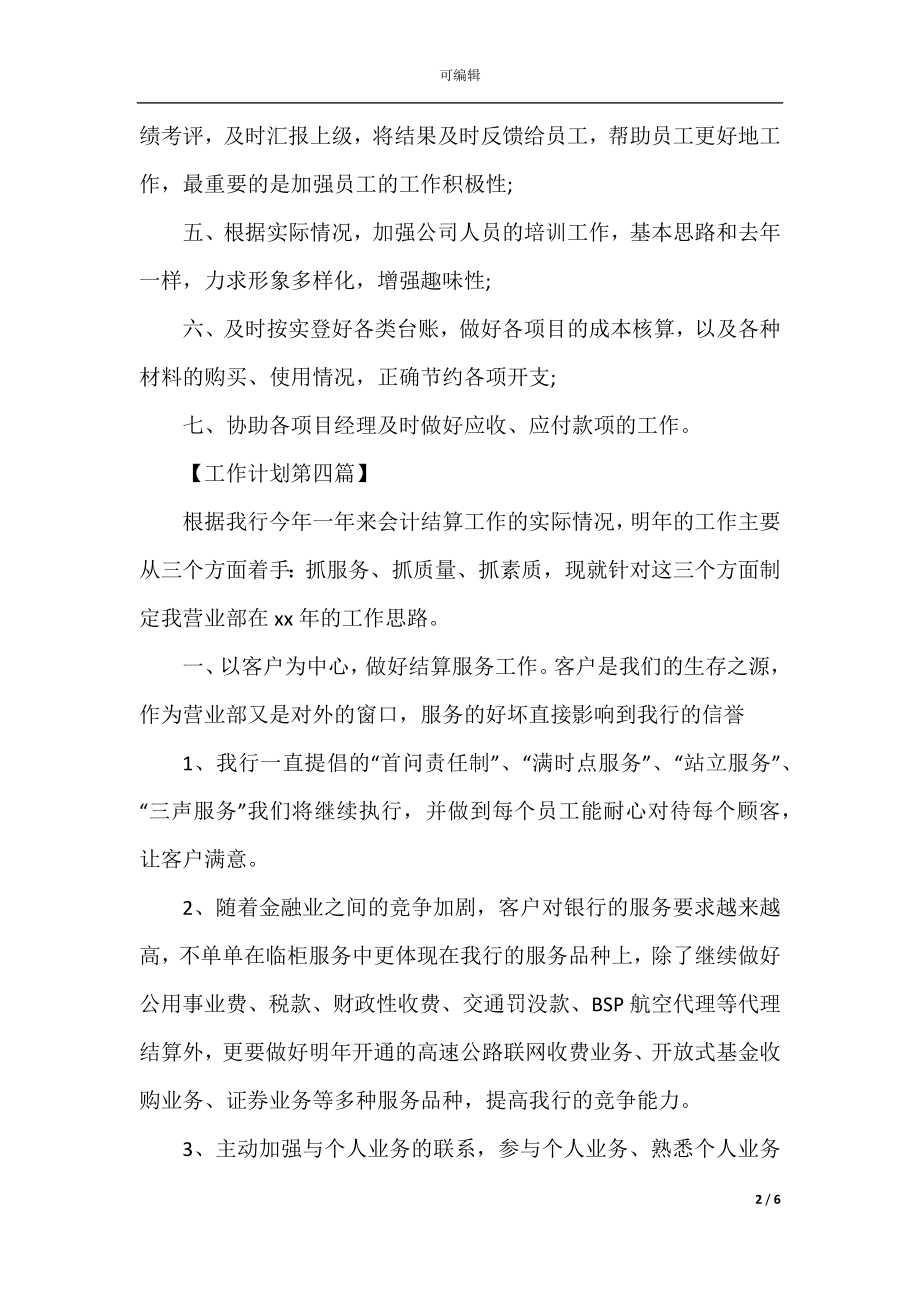 新年员工个人工作计划范文2022-2023精选.docx_第2页