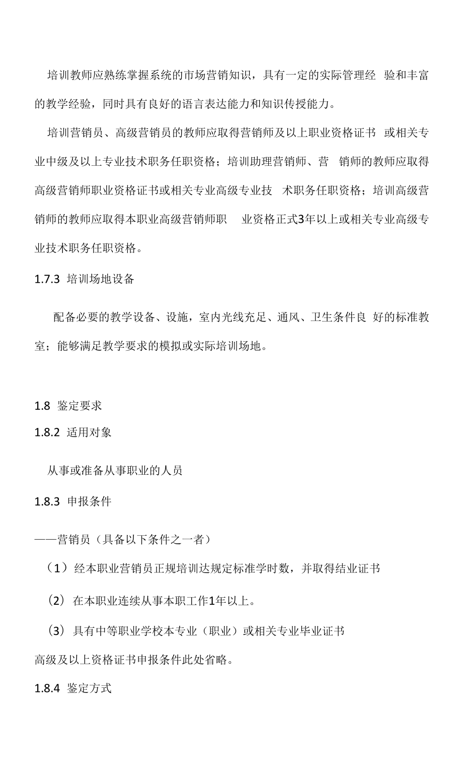 营销员职业技能标准.docx_第2页