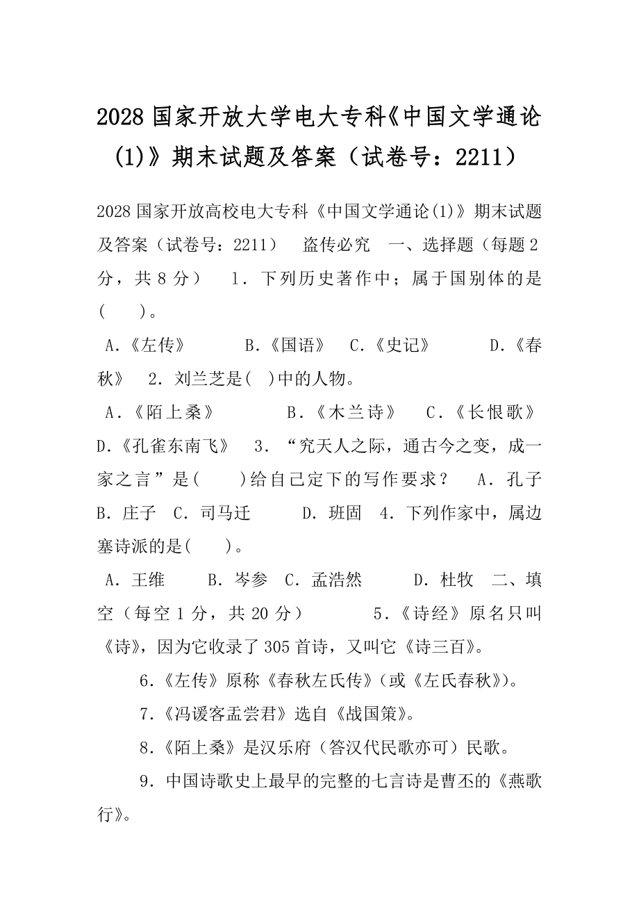 2028国家开放大学电大专科《中国文学通论(1)》期末试题及答案（试卷号：2211）.docx_第1页