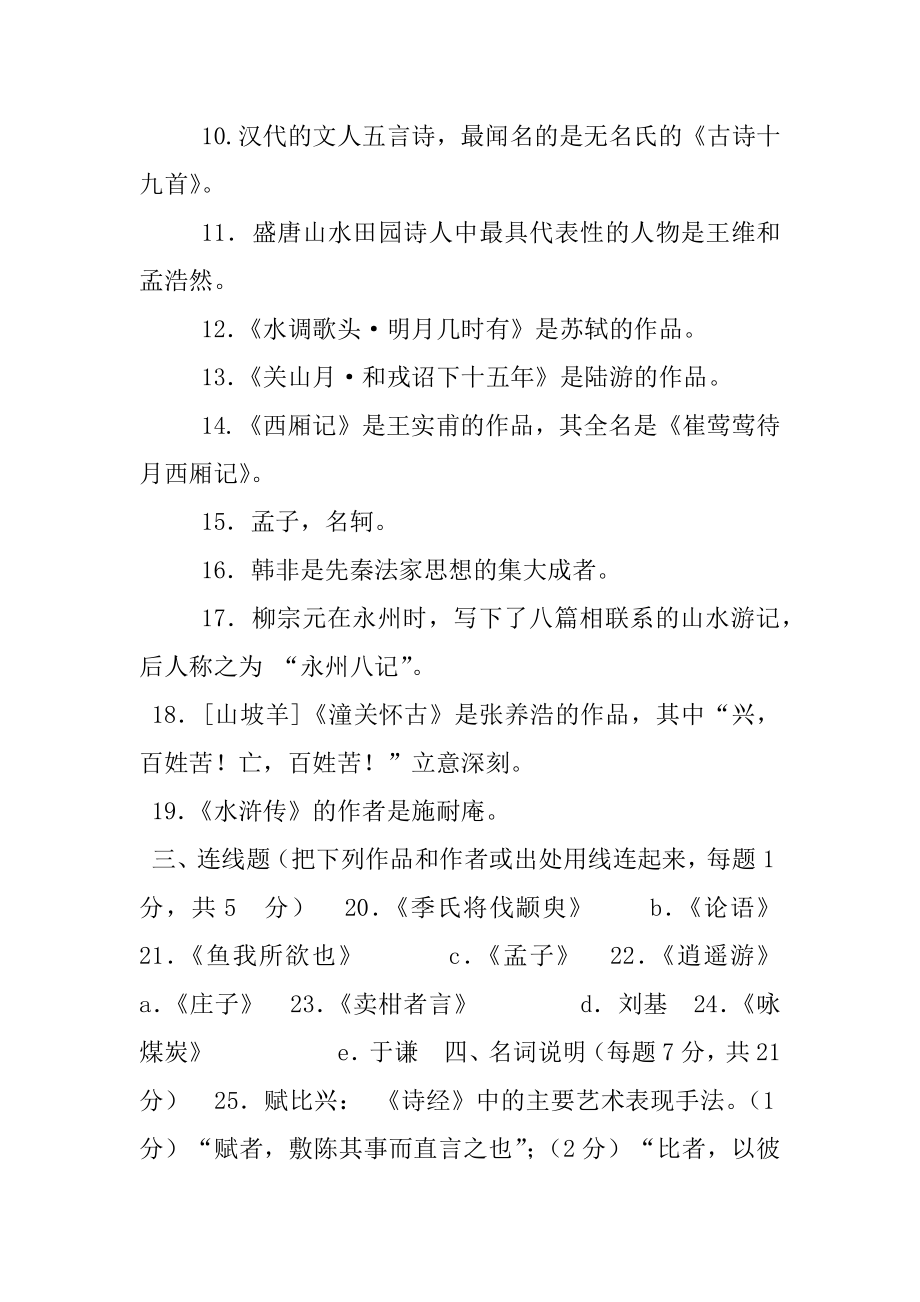 2028国家开放大学电大专科《中国文学通论(1)》期末试题及答案（试卷号：2211）.docx_第2页